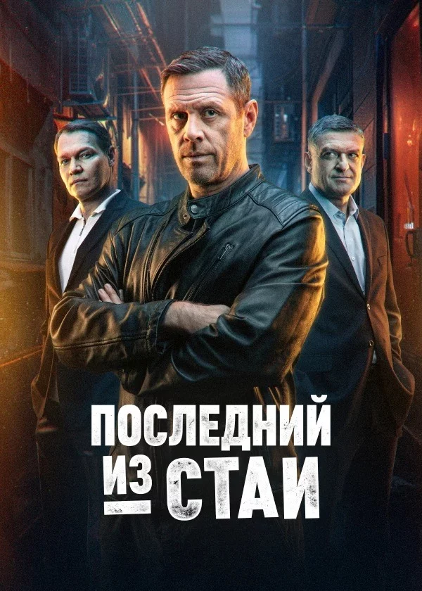 Последний из стаи 1 сезон