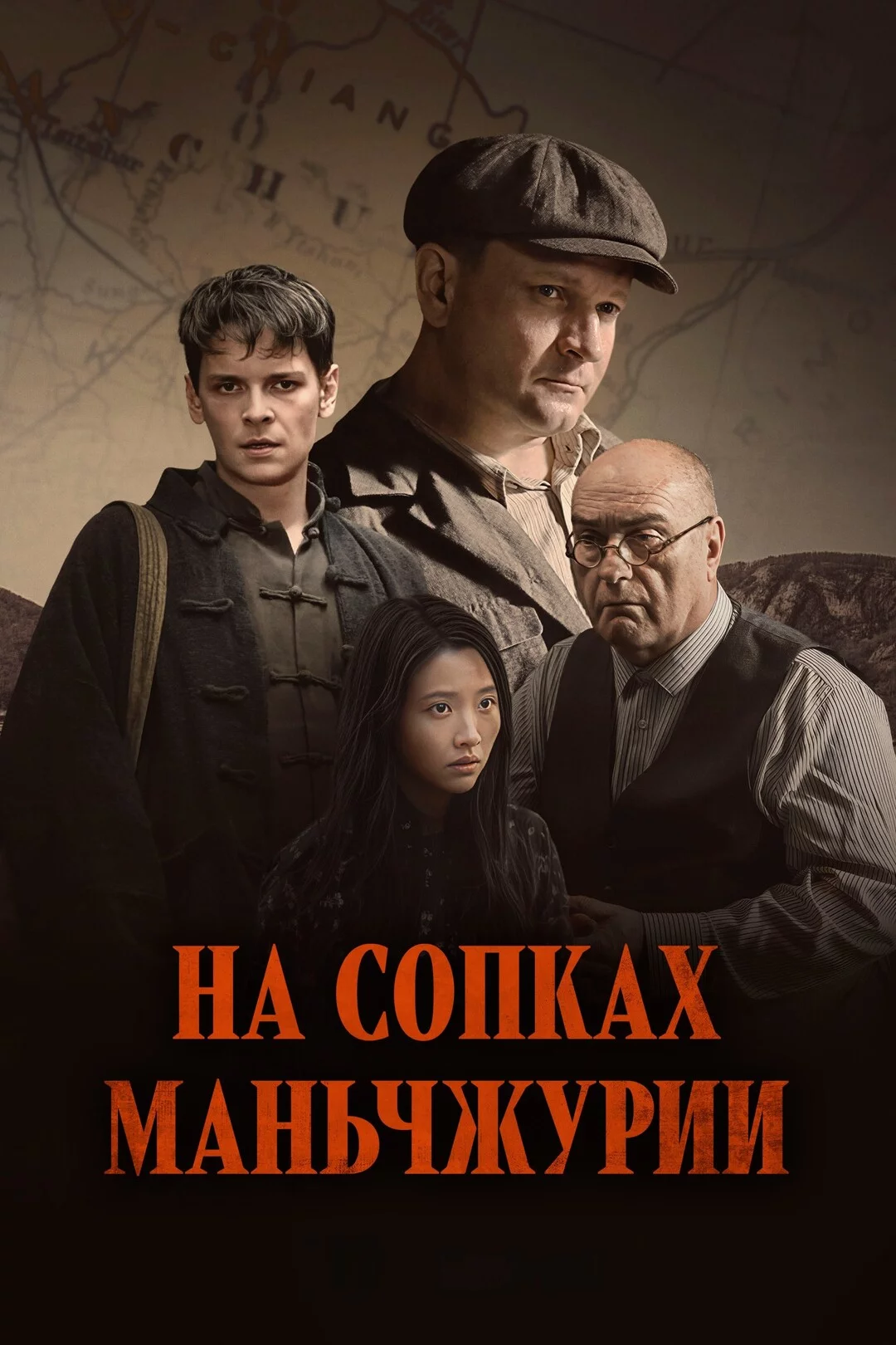 На сопках Маньчжурии 1 сезон