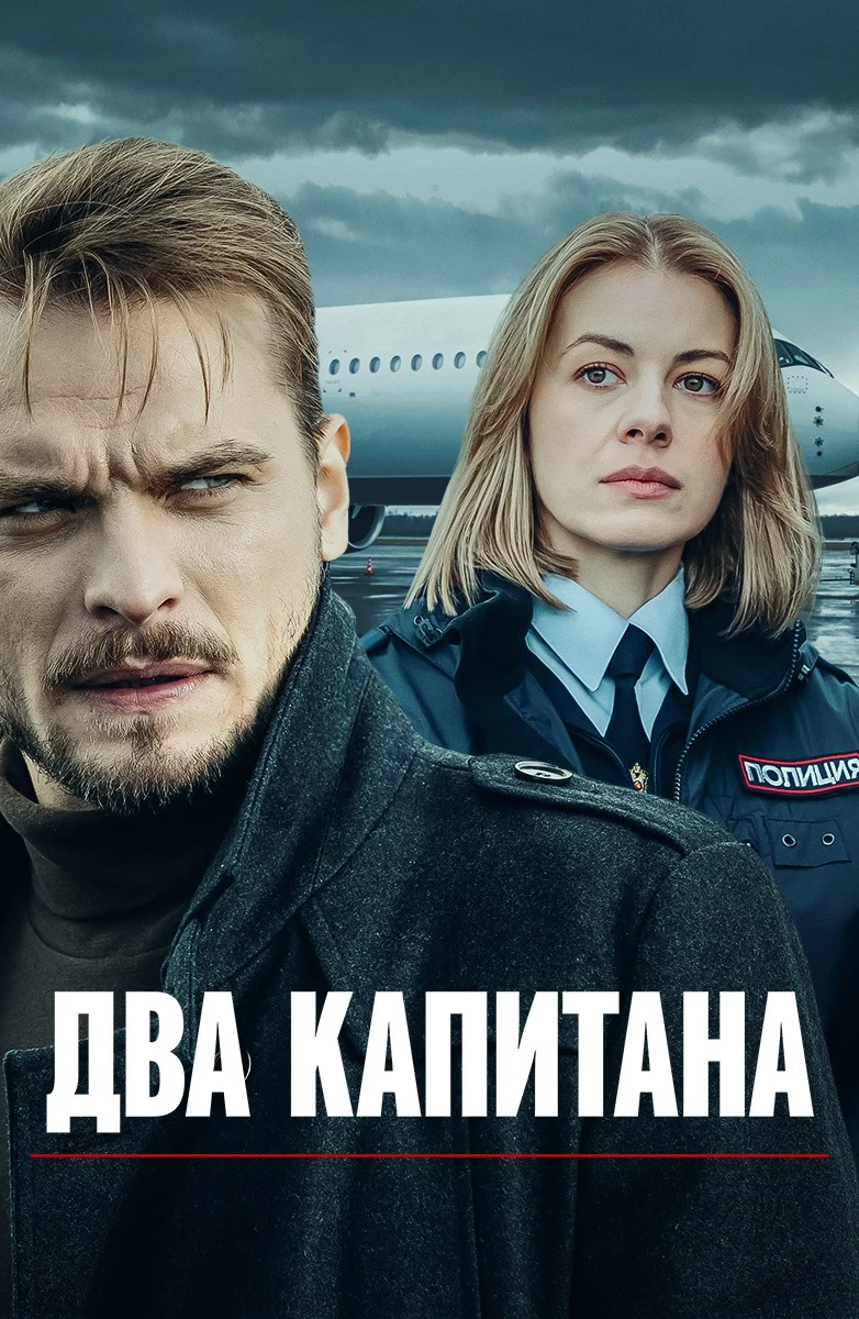 Два капитана 1 сезон