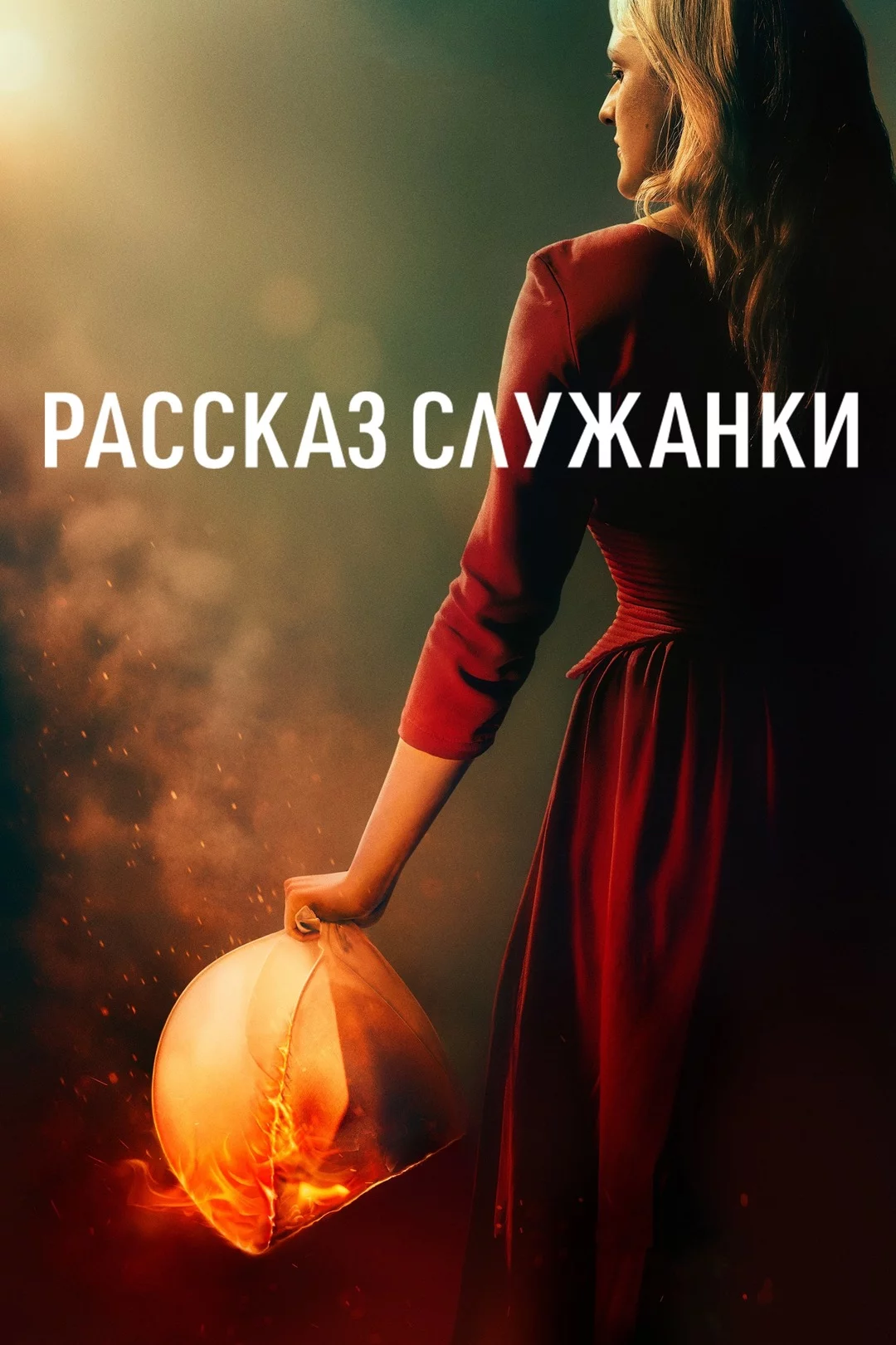 Рассказ служанки 1-6 сезон