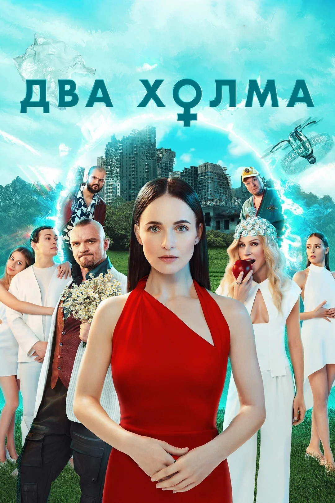 Два холма 1-3 сезон